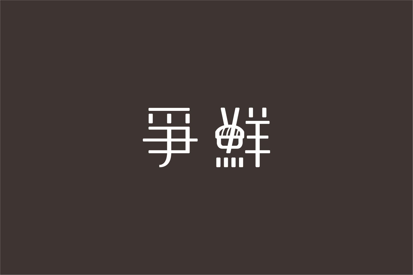 爭鮮logo